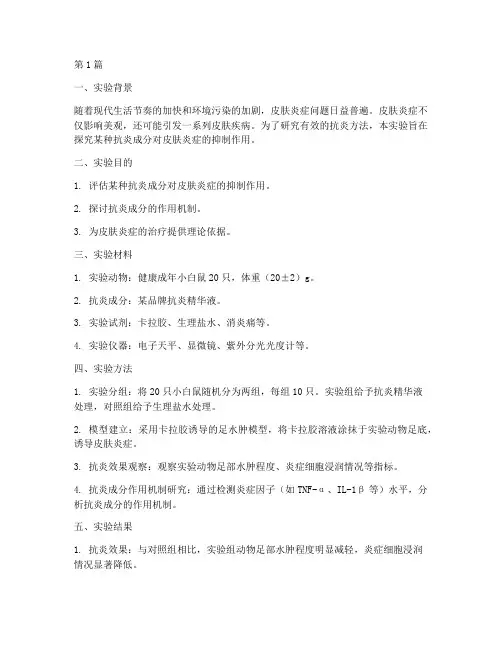 皮肤抗炎实验报告(3篇)