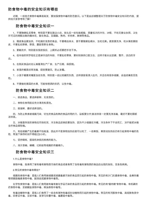 防食物中毒的安全知识有哪些
