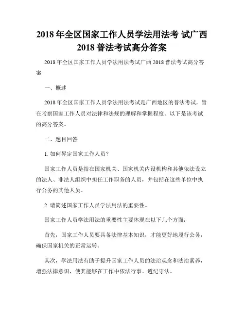 2018年全区国家工作人员学法用法考 试广西2018普法考试高分答案