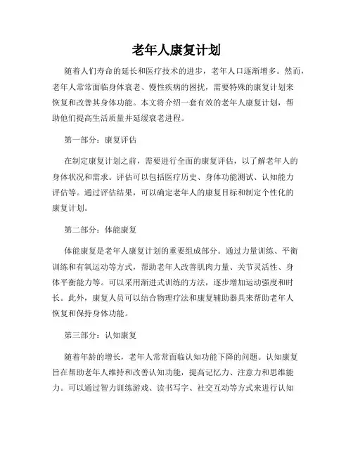 老年人康复计划
