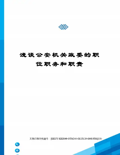 浅谈公安机关政委的职位职务和职责终审稿)