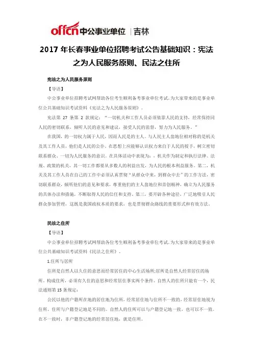2017年长春事业单位招聘考试公告基础知识：宪法之为人民服务原则、民法之住所