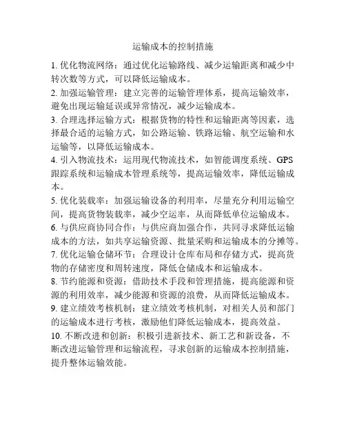运输成本的控制措施