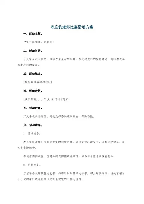 农庄钓龙虾比赛活动方案