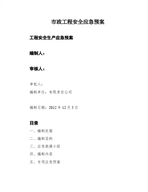 市政工程安全应急预案