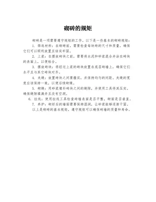 砌砖的规矩