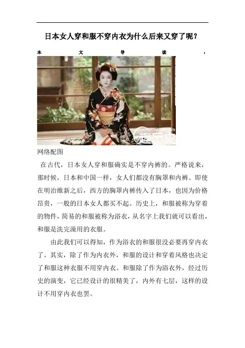 日本女人穿和服不穿内衣为什么后来又穿了呢？