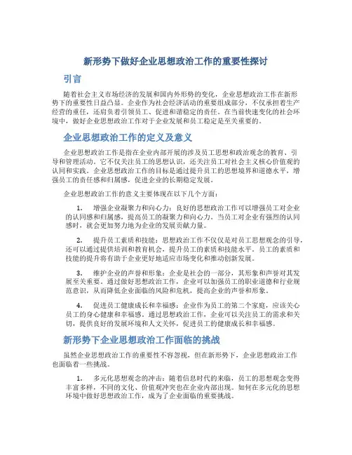 新形势下做好企业思想政治工作的重要性探讨