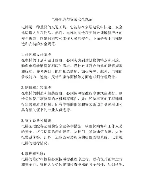 电梯制造与安装安全规范