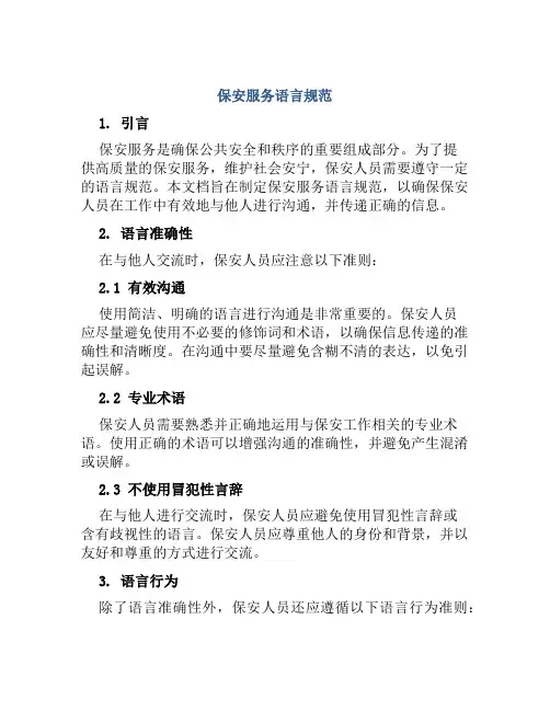 保安服务语言规范