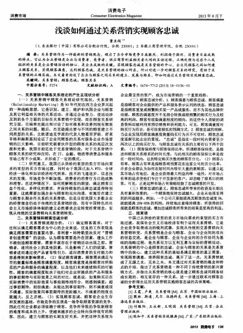 浅谈如何通过关系营销实现顾客忠诚