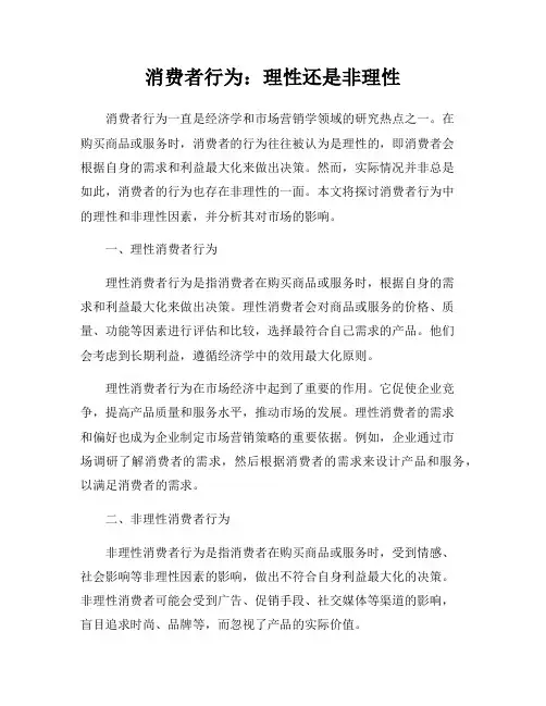 消费者行为：理性还是非理性