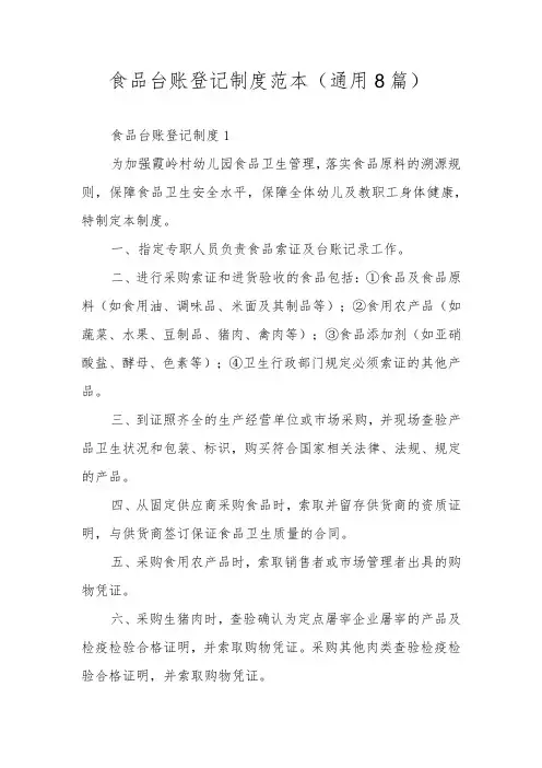 食品台账登记制度范本(通用8篇)