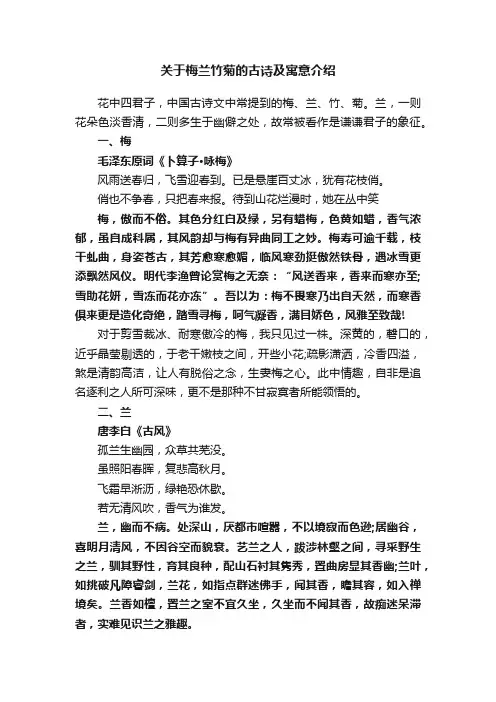 关于梅兰竹菊的古诗及寓意介绍