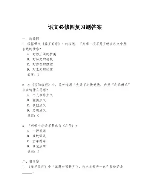 语文必修四复习题答案