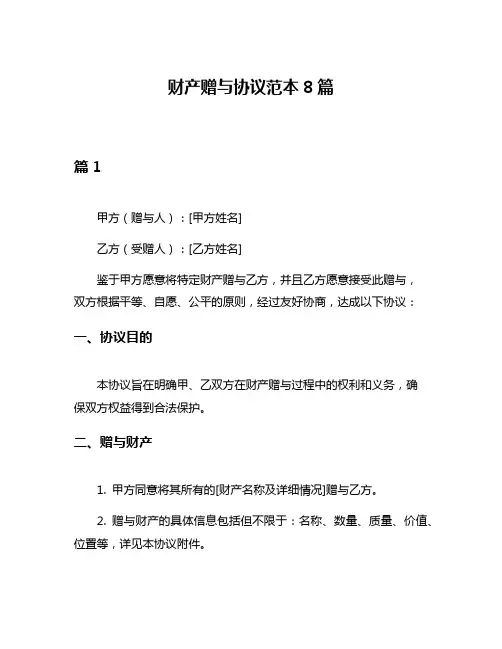 财产赠与协议范本8篇