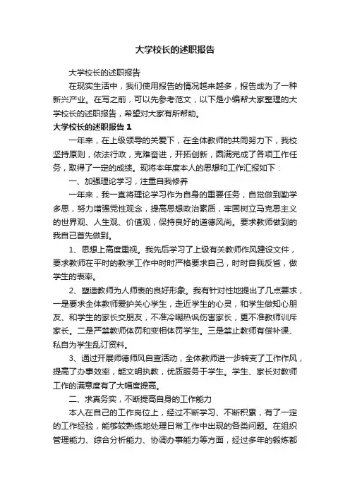 大学校长的述职报告