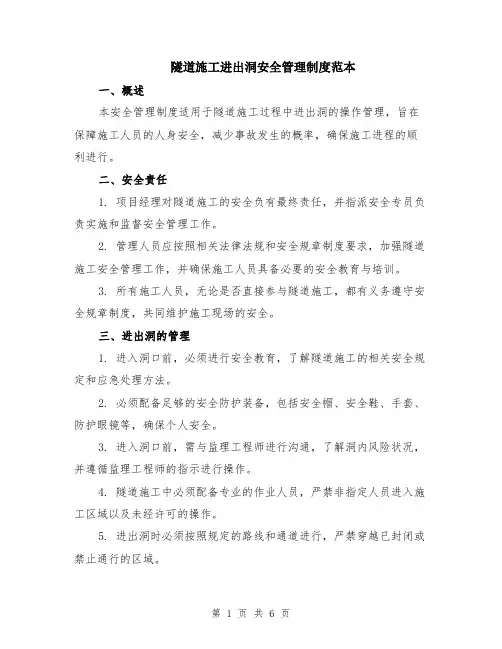 隧道施工进出洞安全管理制度范本（2篇）