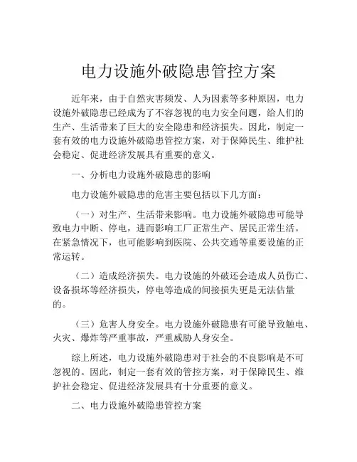 电力设施外破隐患管控方案