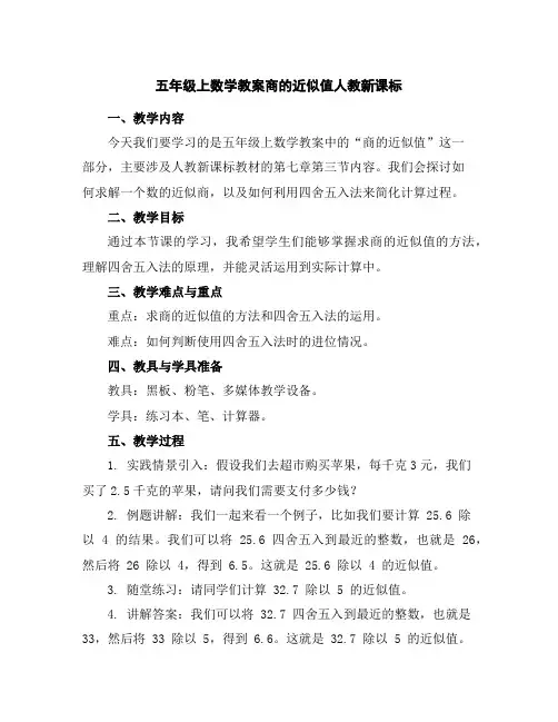 五年级上数学教案-商的近似值-人教新课标