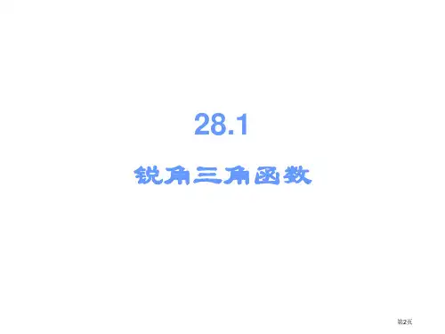 锐角三角函数说课稿市公开课一等奖省优质课获奖课件.pptx