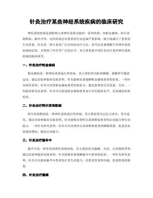 针灸治疗某些神经系统疾病的临床研究