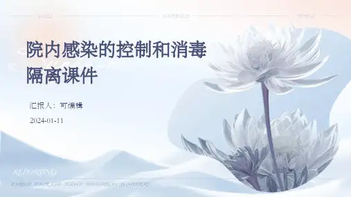 院内感染的控制和消毒隔离课件PPT