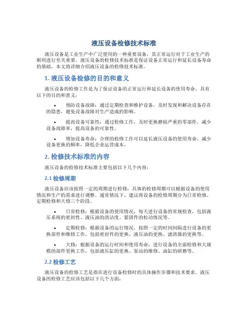 液压设备检修技术标准