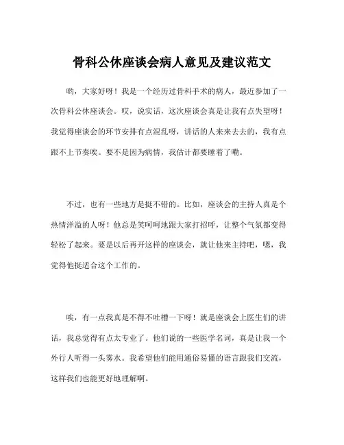 骨科公休座谈会病人意见及建议范文