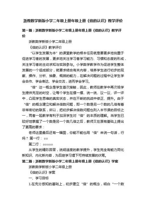 浙教数学新版小学二年级上册年级上册《倍的认识》教学评价