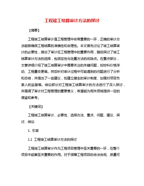 工程竣工结算审计方法的探讨
