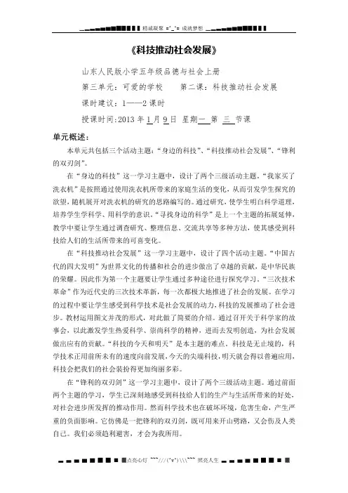 山东人民版思品五上《科技推动社会发展》WORD版教案1