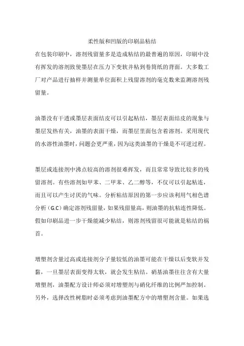 柔性版和凹版的印刷品粘结