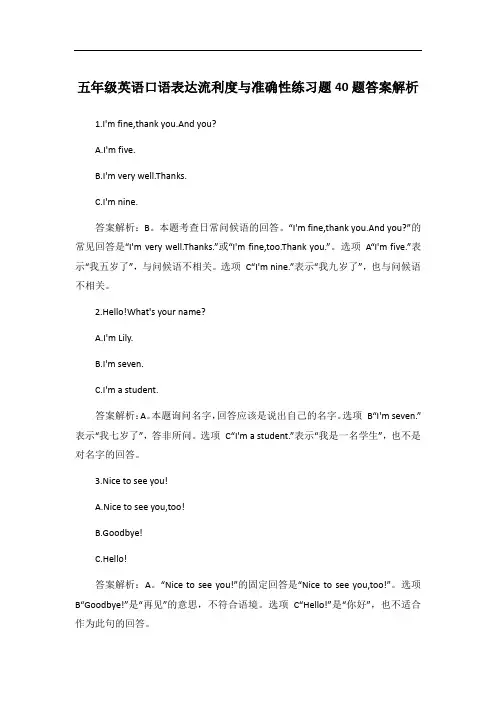 五年级英语口语表达流利度与准确性练习题40题答案解析