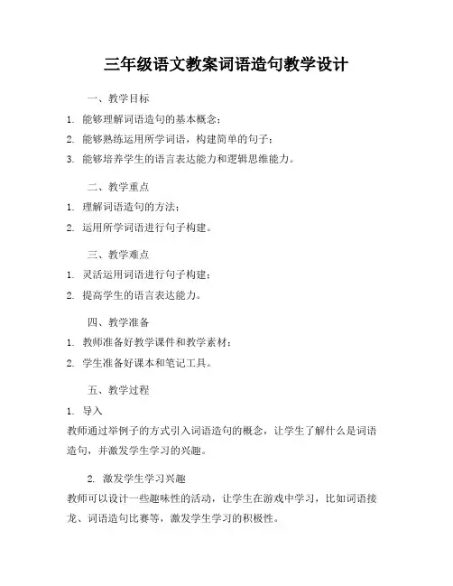 三年级语文教案词语造句教学设计