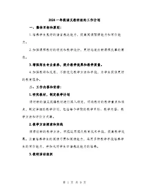 2024一年级语文教研组的工作计划(三篇)