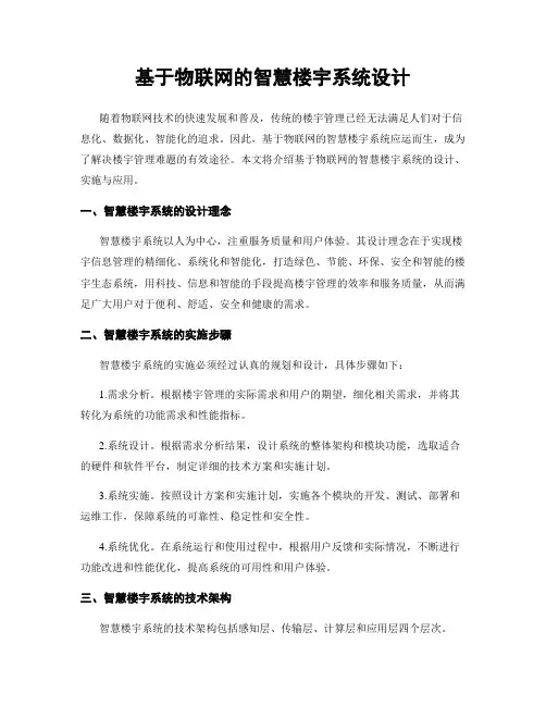 基于物联网的智慧楼宇系统设计