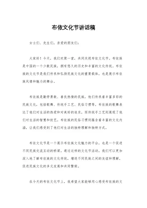 布依文化节讲话稿