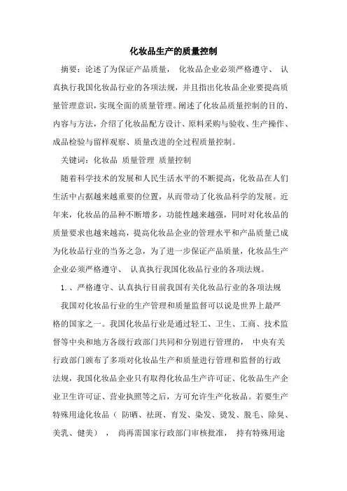 化妆品生产的质量控制[论文]