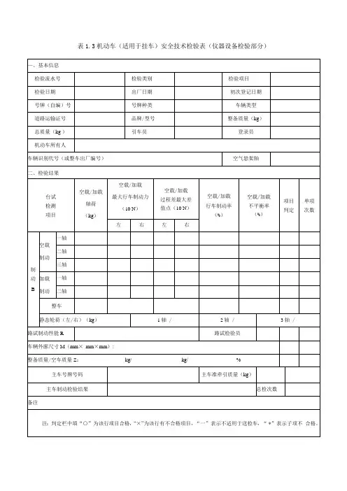 机动车(适用于挂车)安全技术检验表(仪器设备检验部分)