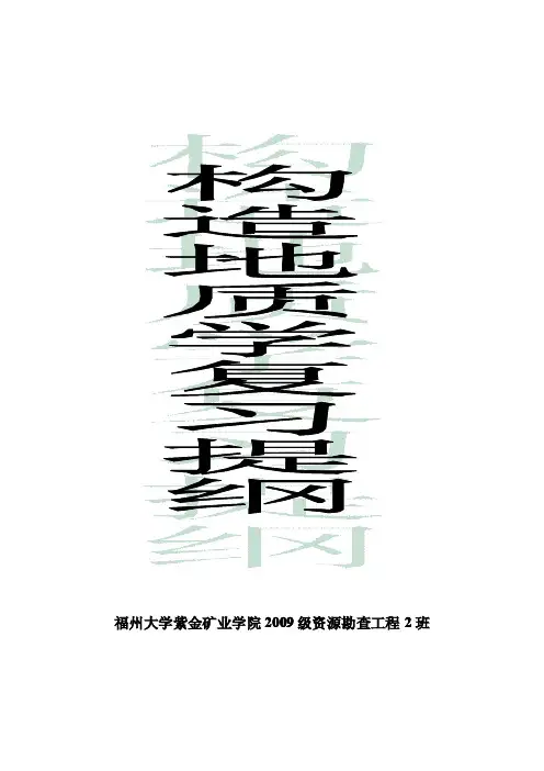 福州大学紫金矿业学院——构造地质学复习提纲