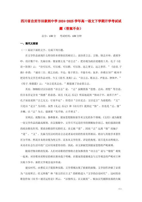 四川省自贡市田家炳中学2024_2025学年高一语文下学期开学考试试题答案不全