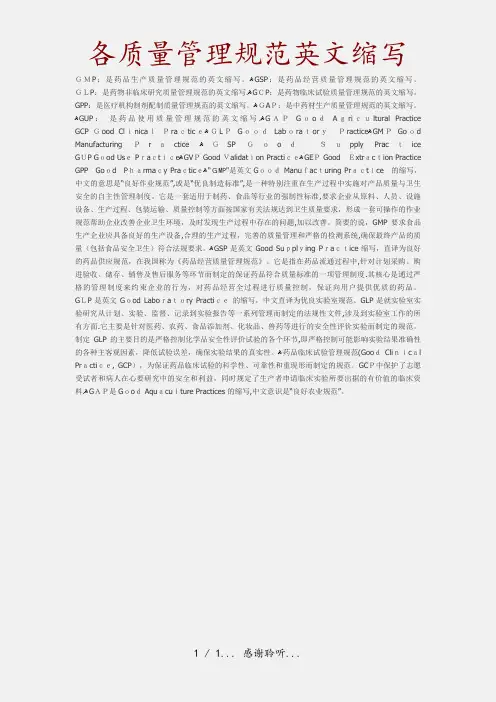 各质量管理规范英文缩写(精品收藏)