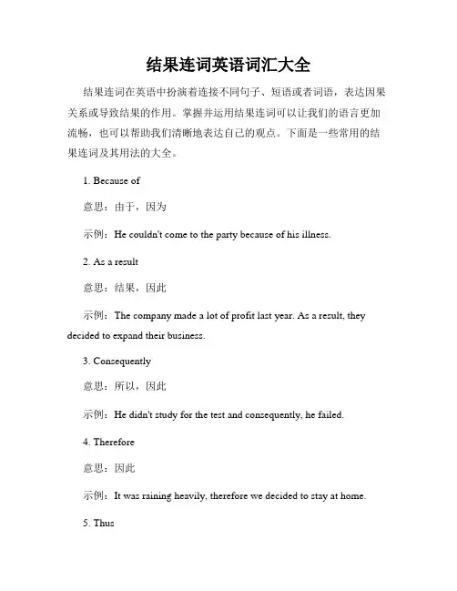 结果连词英语词汇大全