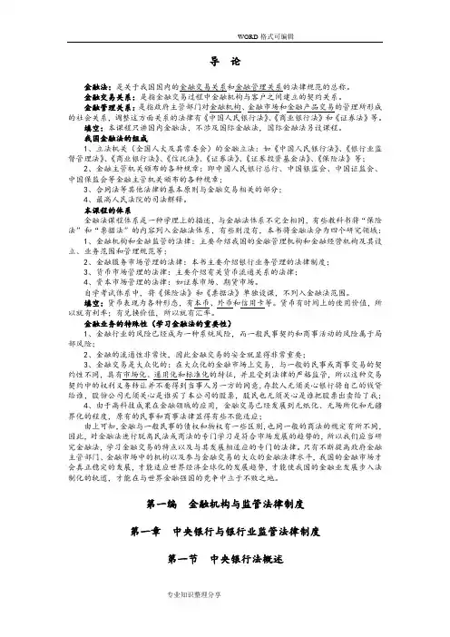 金融法(自学考试笔记)