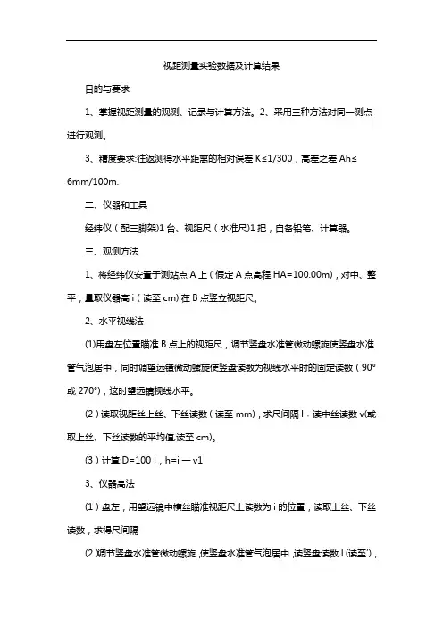 视距测量实验数据及计算结果