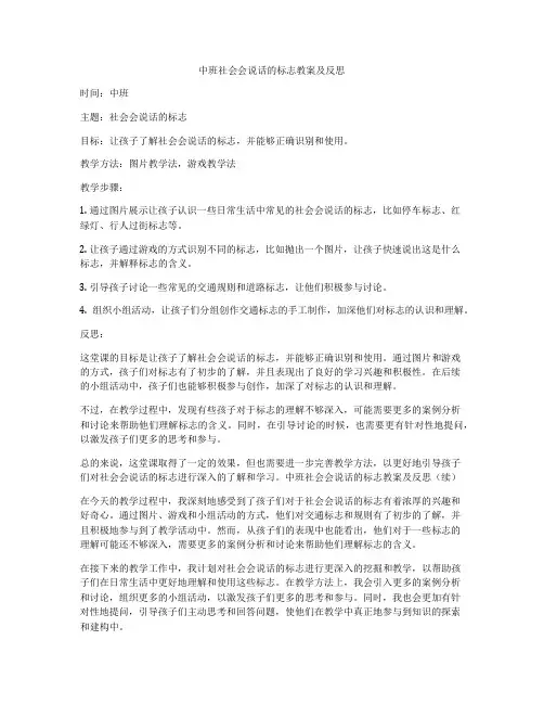 中班社会会说话的标志教案及反思