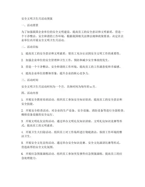 安全文明卫生月活动预案