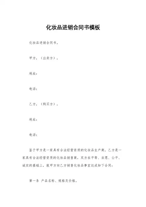 化妆品进销合同书模板