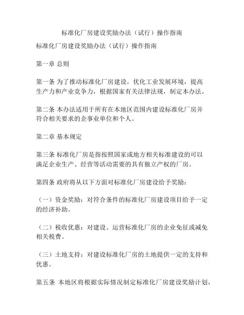 标准化厂房建设奖励办法(试行)操作指南